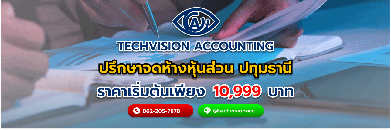 ปรึกษาจดห้างหุ้นส่วน ปทุมธานี กับ Techvision Accounting